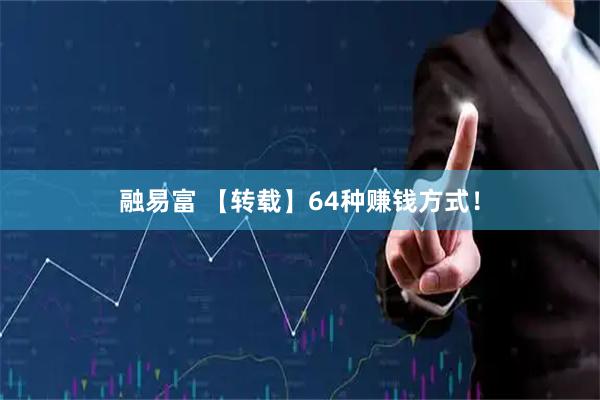 融易富 【转载】64种赚钱方式！