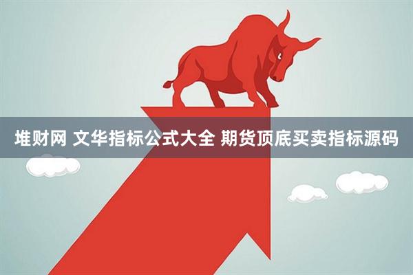 堆财网 文华指标公式大全 期货顶底买卖指标源码